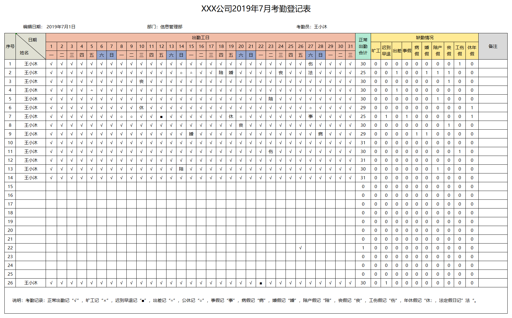 自动化考勤登记表模板下载