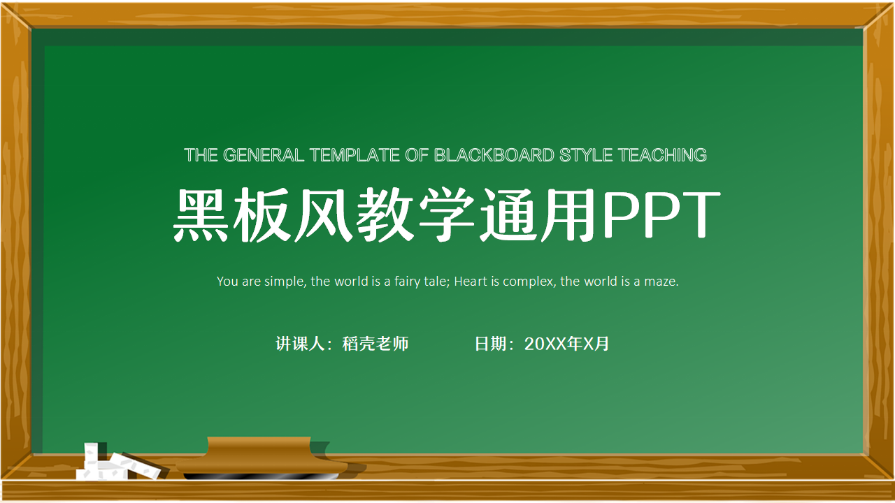 黑板风教学通用PPT模板