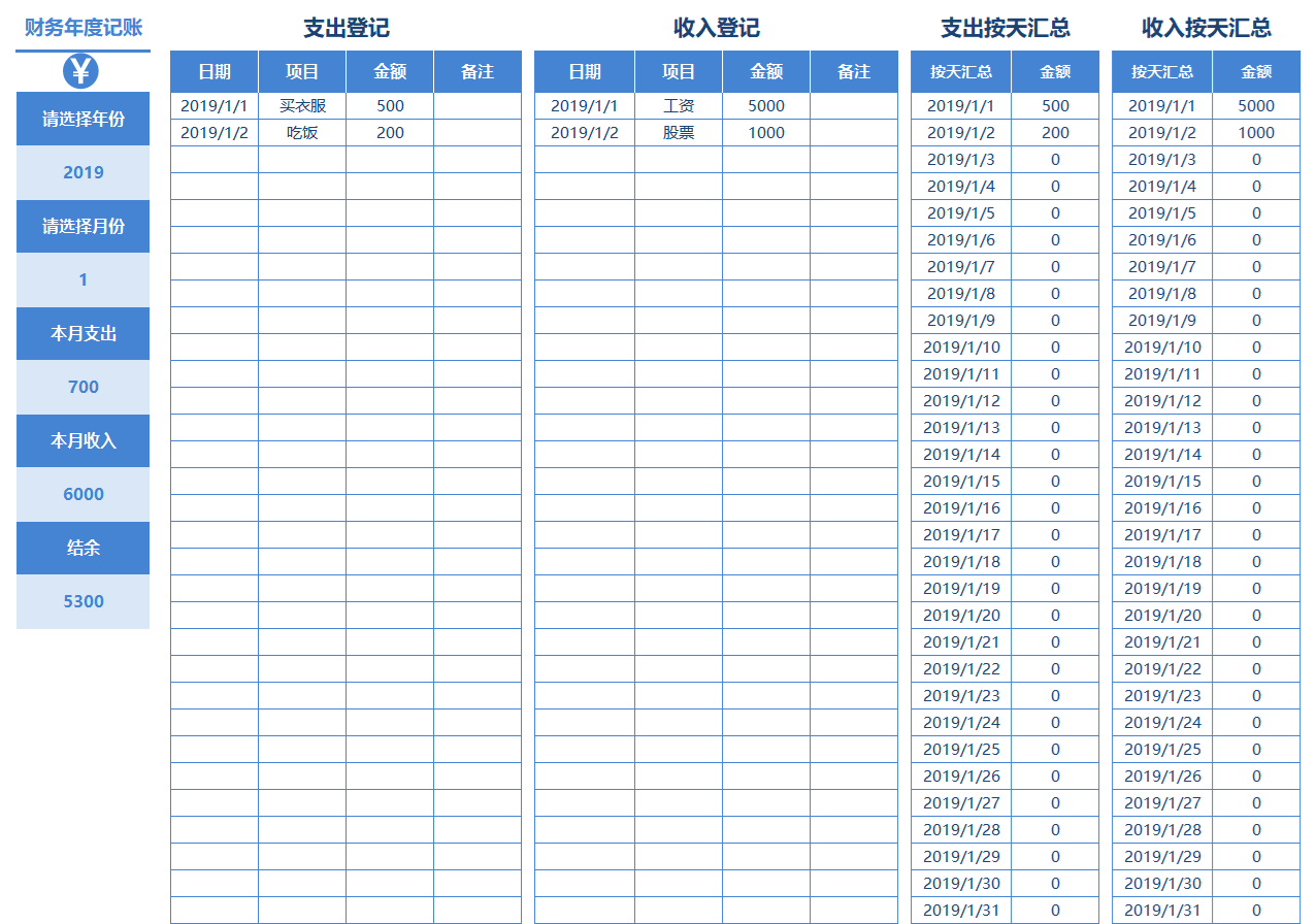 财务收支记账表（自动统计）