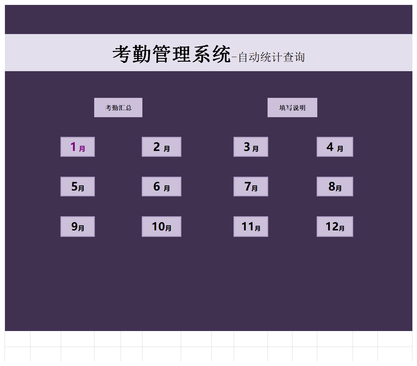 【Excel09】考勤管理系统-自动统计查询