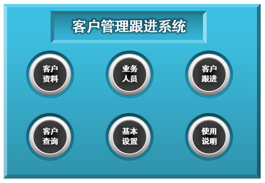 【Excel12】客户跟进管理表格系统