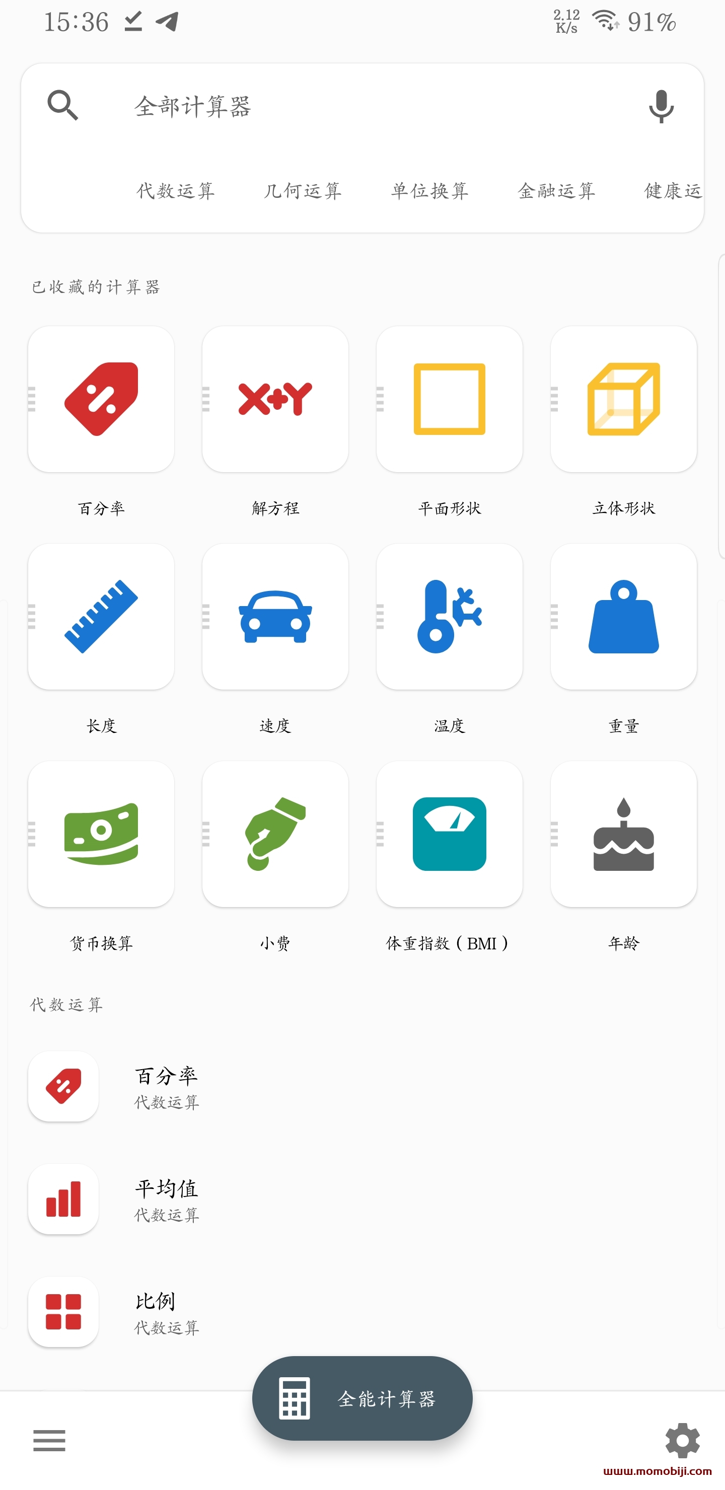 [Android] 【代数、几何、超多单位、金融、健康】全能计算器_2.2.2（纯净版去广告）