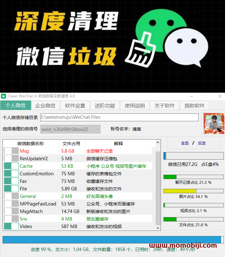 微信垃圾深度清理工具—免费好用体积小的微信文件清理工具