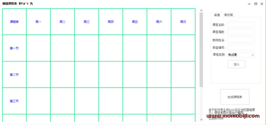 生成课程表—免注册、免激活，可永久使用！