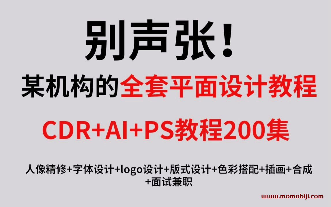 【平面设计课程】最完整的平面设计教程，AI+CDR+PS教程200集