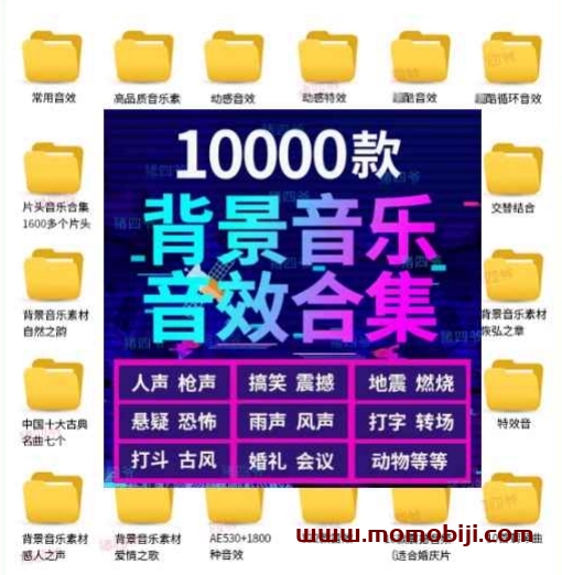 某宝购买素材—10000款背景⾳乐⾳效素材合集，分类清晰，⽀持导⼊到各⼤软件使⽤