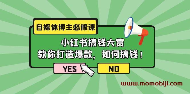 自媒体博主必修课：小红书搞钱大赏，教你打造爆款，如何搞钱（11节课）