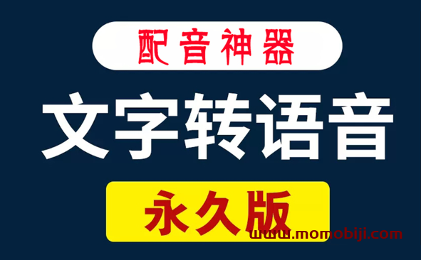 永久免费版本！不限制字数，免费配音文字转语音配音工具，打开即用，稳定自用半年