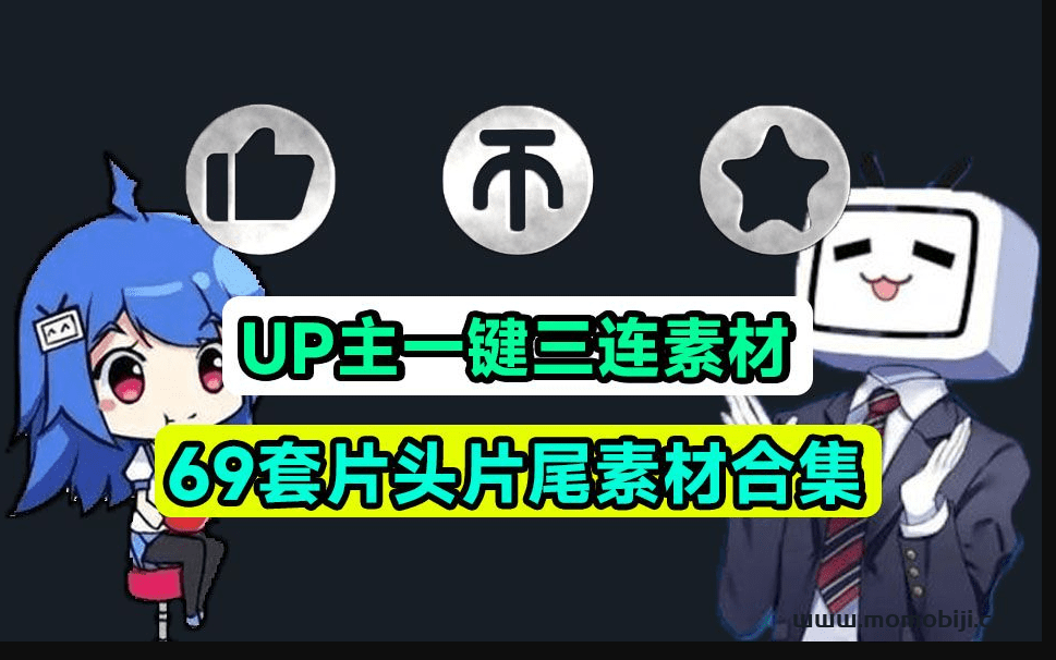 UP主一键三连素材01