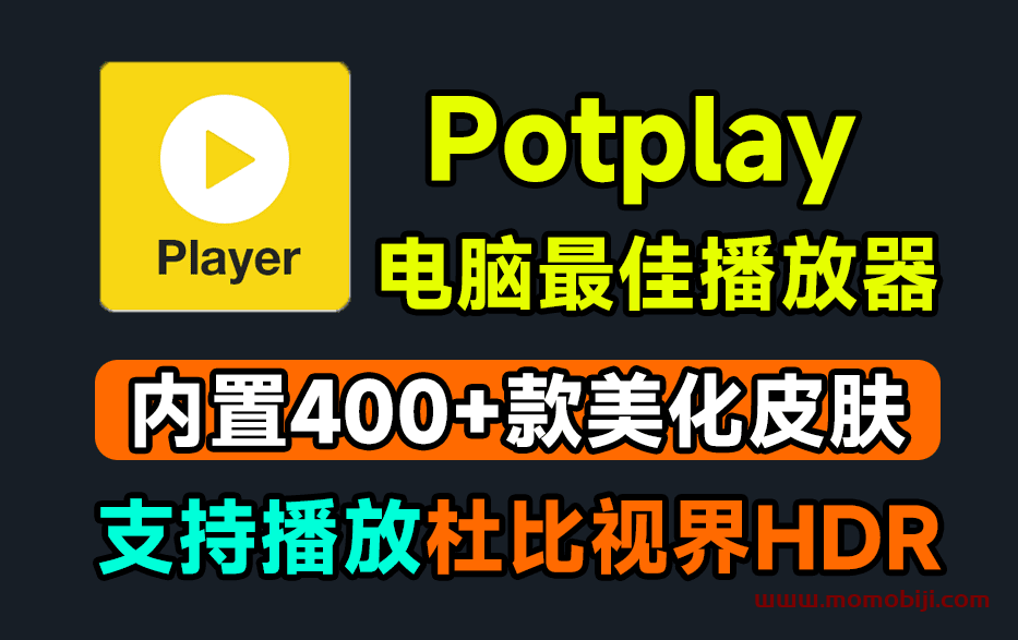 potplay播放器