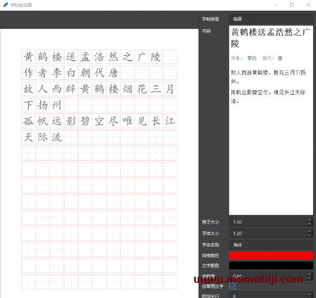 一键字帖生成器软件界面