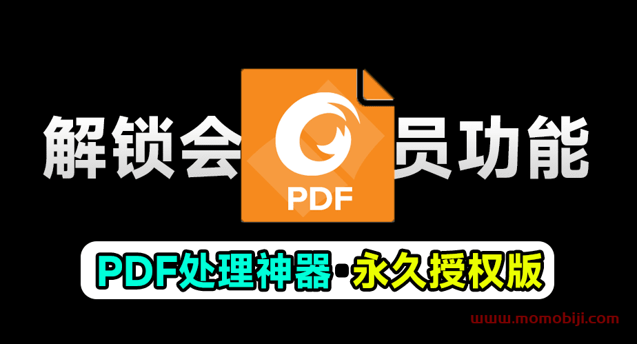 PDF永久会员版